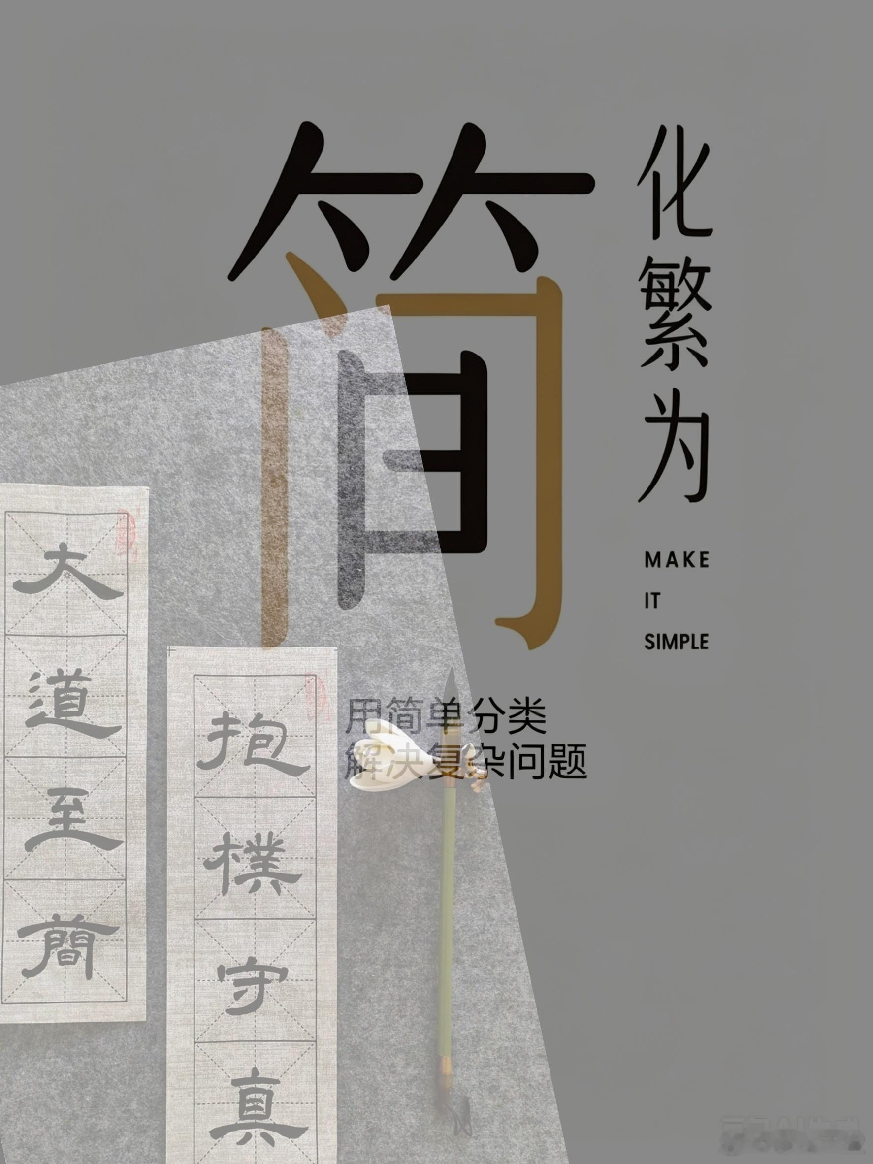 简不是少 是浓缩 是长期的去芜存真简不是停 是行动 是长久的持续精进 简是不断见