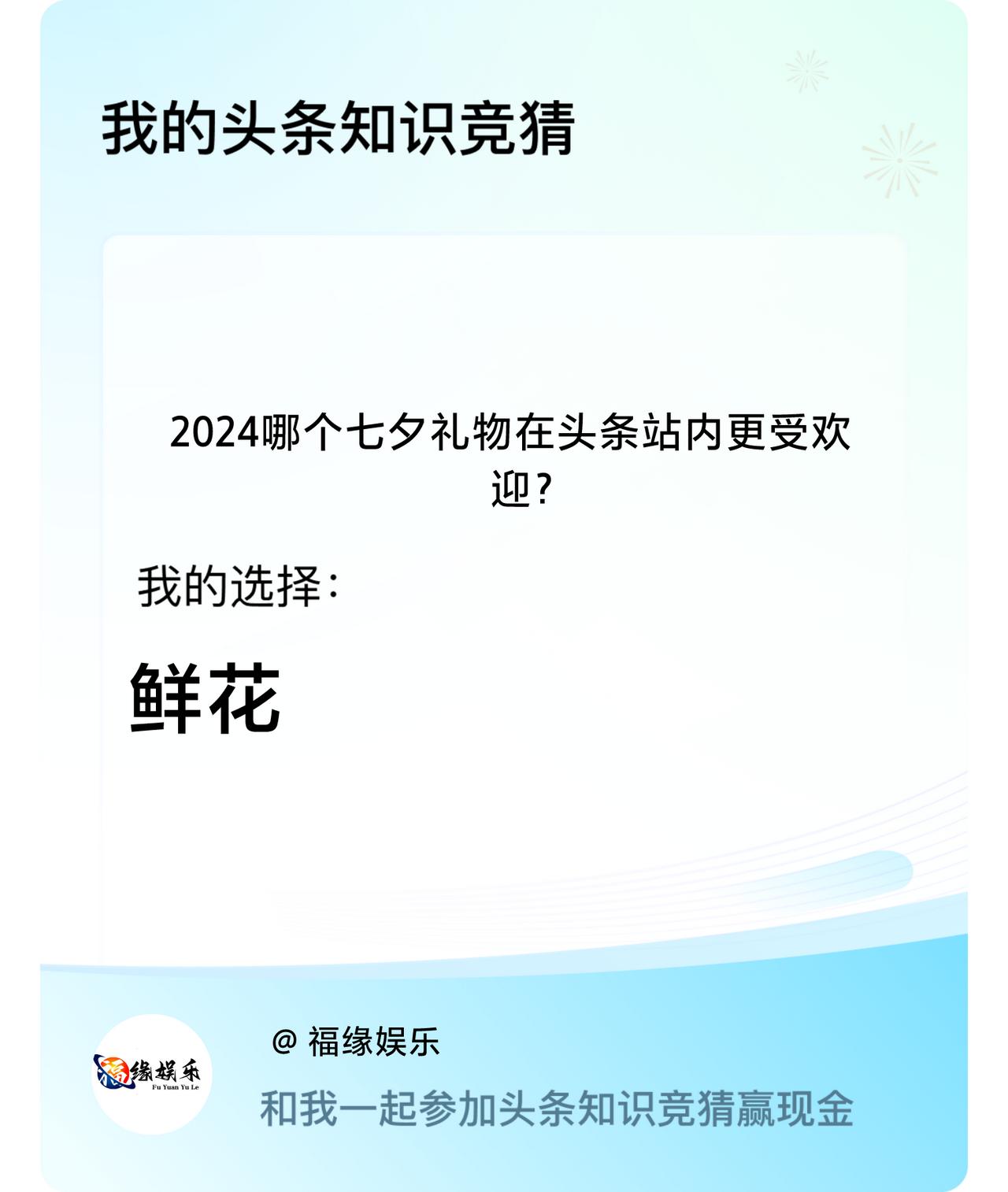 2024哪个七夕礼物在头条站内更受欢迎？我选择:鲜花戳这里👉🏻快来跟我一起参
