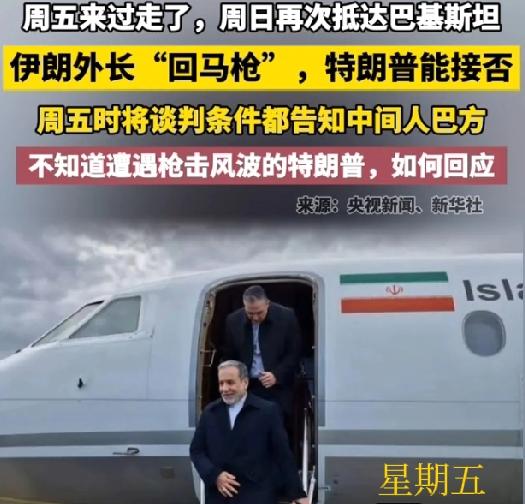 重磅消息:伊朗外长折返伊斯兰堡内幕曝光

伊朗外长阿拉格齐临时折返伊斯兰堡，是因