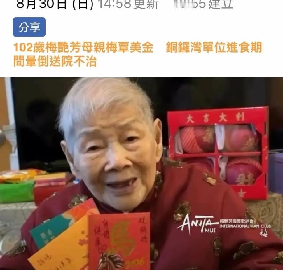 好人命不长，祸害遗千年！
梅艳芳的母亲活了102岁，大家都在感慨就她那样，为何能