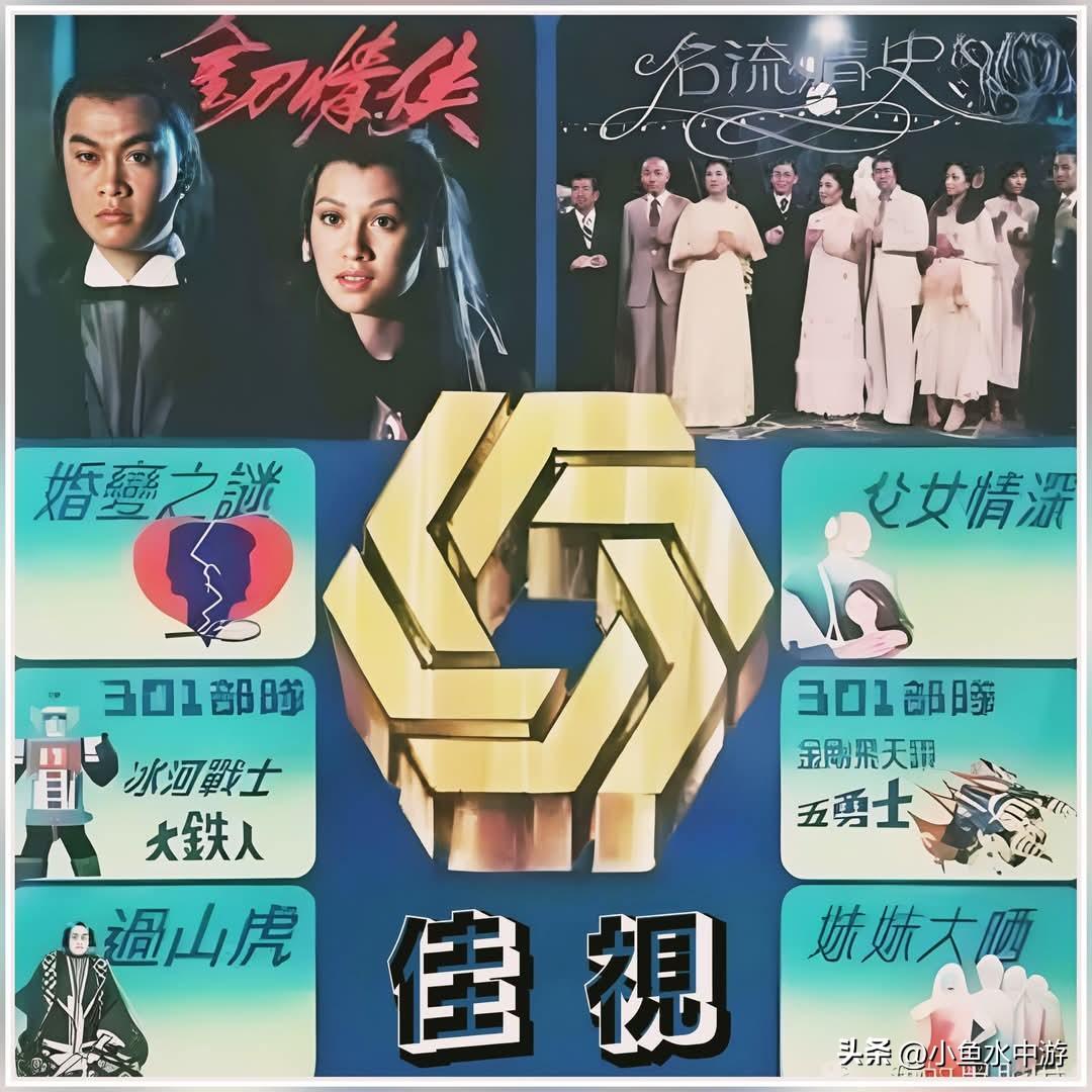 佳艺电视台（佳视，CTV）是香港七十年代极具传奇色彩的电视台，1975年开播，1