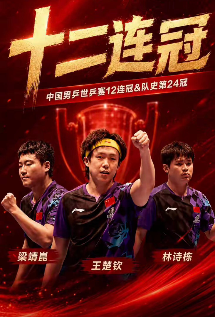 世乒赛12连冠！国乒3-0横扫日本 梁靖崑让二追三王楚钦林诗栋拿分国乒男团决赛对
