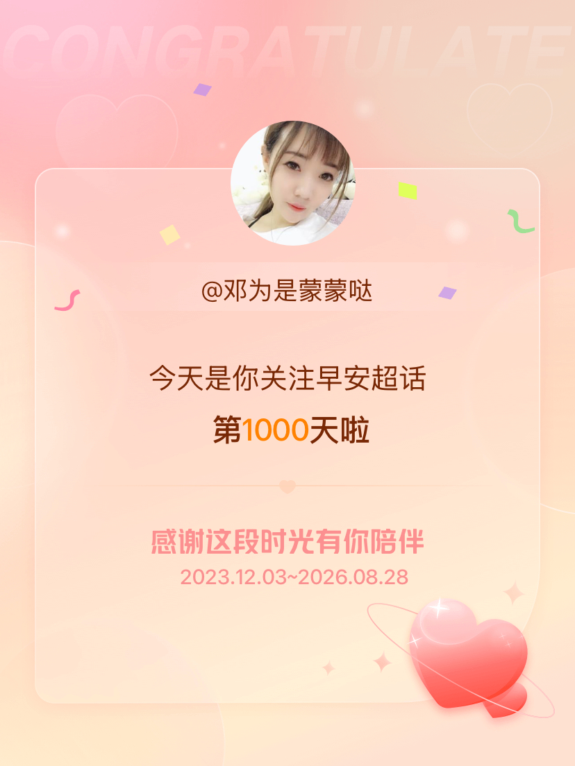 早安[超话]今天是我关注超话的第1000天，希望能继续伴你一路前行～ ​​​