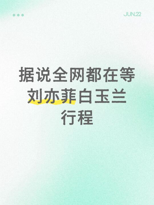 据说全网都在等刘亦菲白玉兰行程