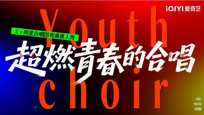 爱奇艺明星合唱团竞演真人秀《超燃青春的合唱》 拟邀嘉宾：宁艺卓、窦靖童、章昊、王