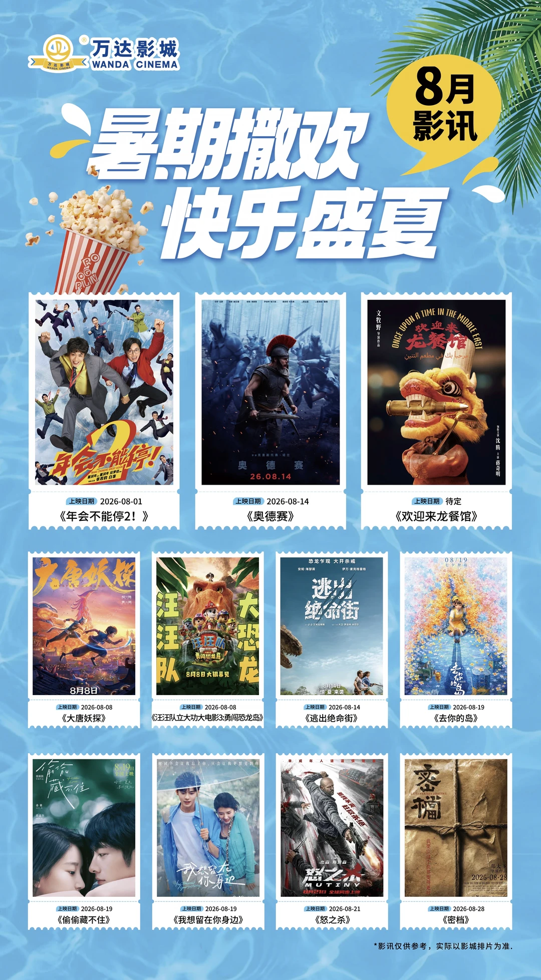 8月片单已就位，暑期看电影冲这里🎬
