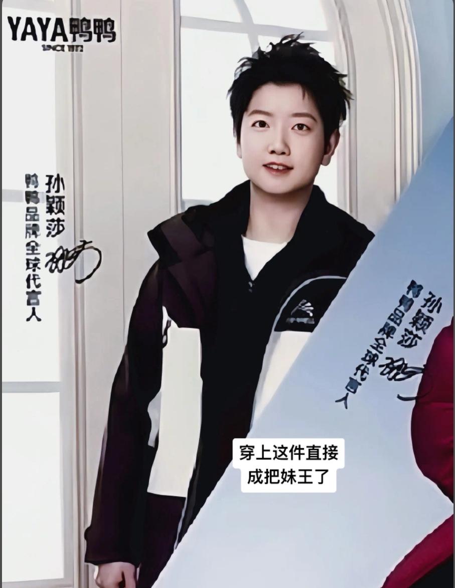 莎粉又要齐刷刷上阵了，孙颖莎空降鸭鸭全球代言人，这也是莎莎25岁的第一个代言，还