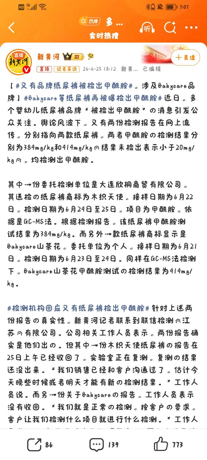 又有品牌纸尿裤被检出甲酰胺. 监管部门已介入四部门联合调查组已成立，正在核查婴幼