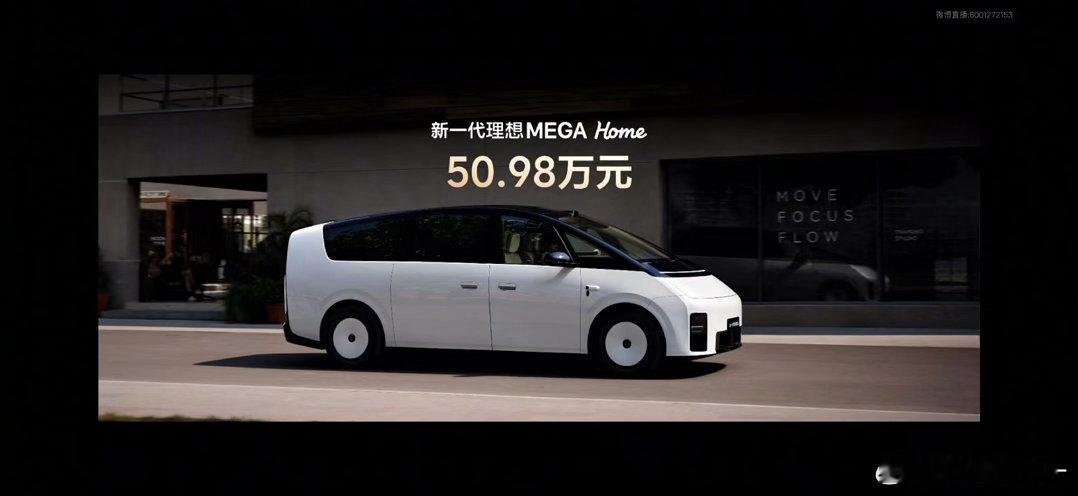 汽车[超话]  新理想MEGA价格反而比老款便宜，仅有一个Home版车型，价格5