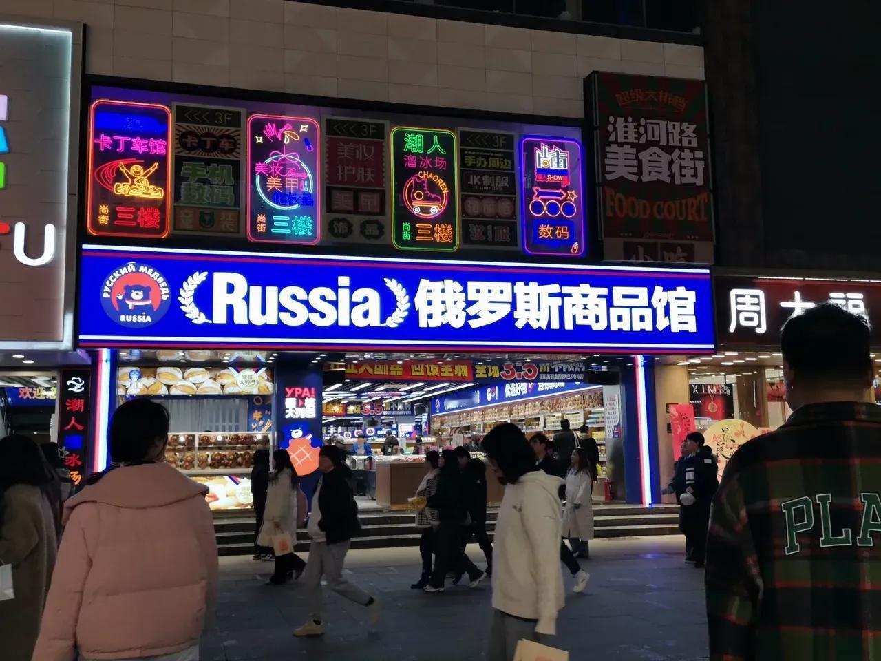 合肥步行街，快被俄罗斯商品店占领了，几乎几百米就有一家店。
之前我还没注意，貌似