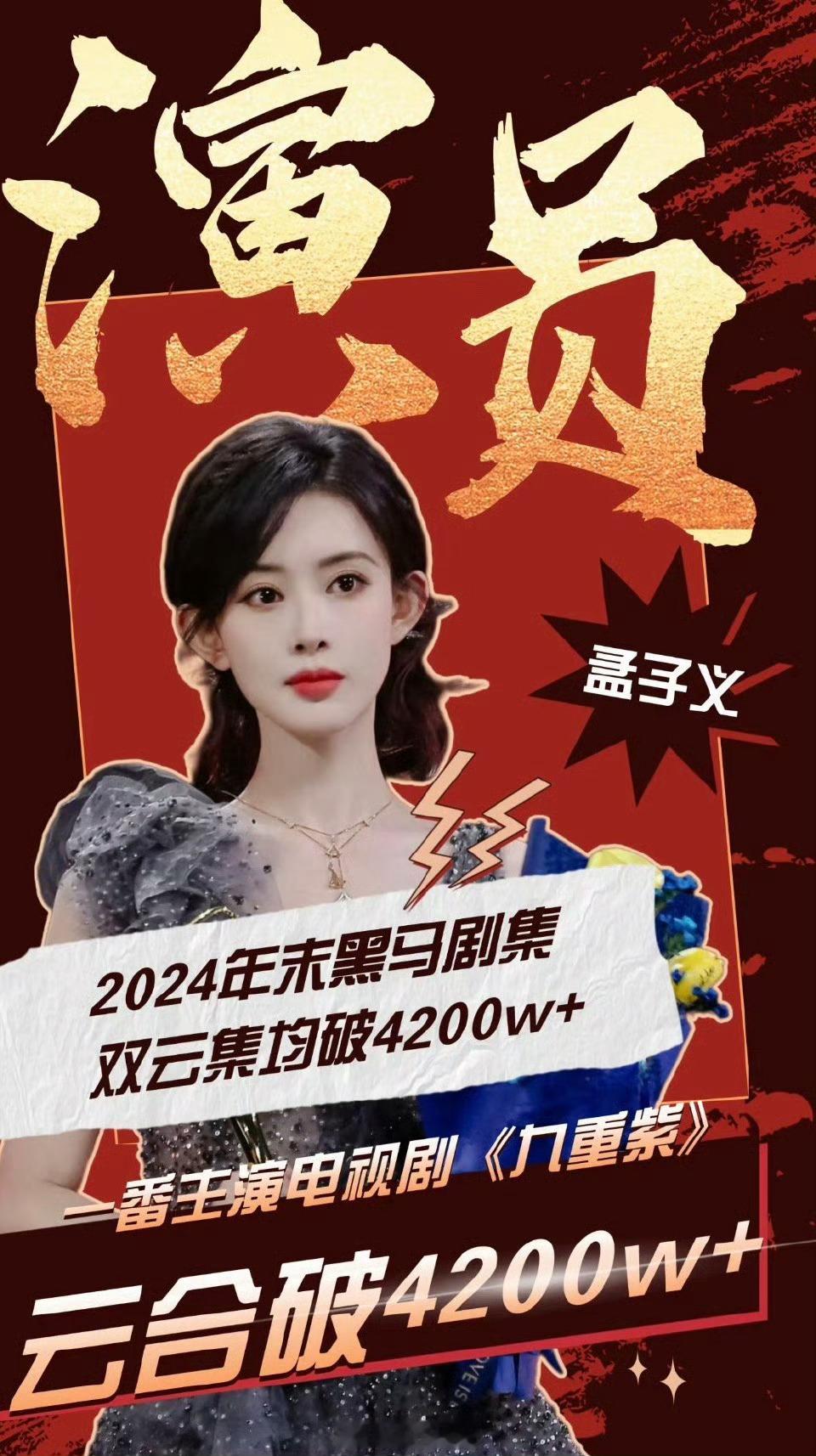 孟子义95花集均剧播第一 你酸任你酸，谁也别干涉谁，你担有你也可以吹[打call