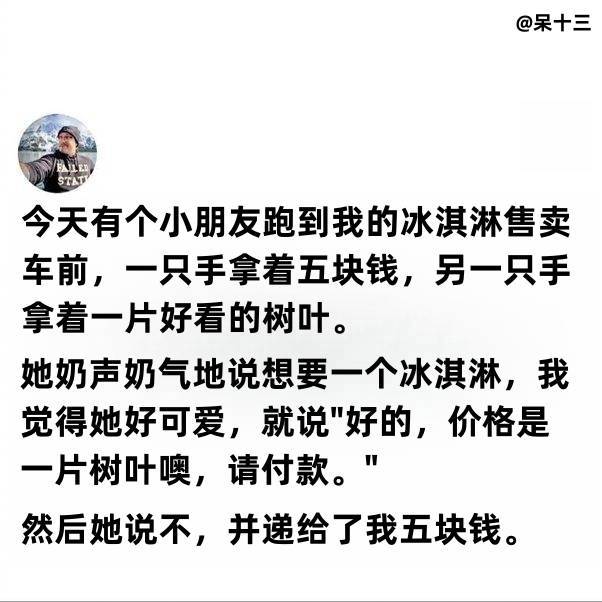 这个画面想想都好好笑！“大家小心那个卖冰淇淋的大叔，他居然想骗我的树叶！” ​​