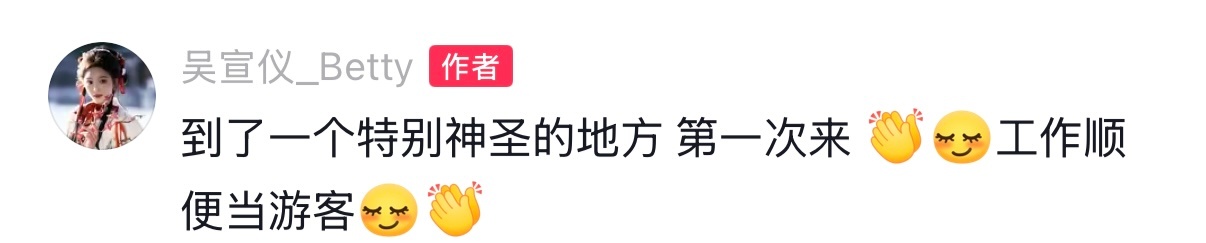 吴宣仪我们吴选就这样给我们报备嘿嘿​​​