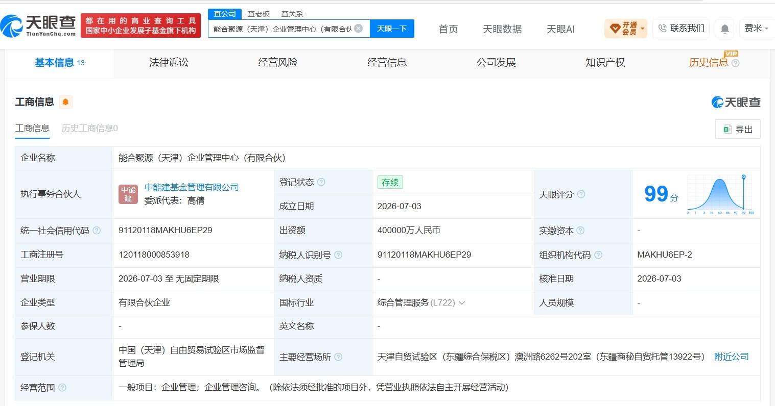 【中国能建在天津成立新合伙企业 出资额40亿】财报研究社Pro讯，天眼查App显