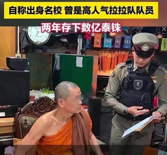 《【🔥百度热搜】泰国网红僧人涉贪腐被捕，女伴身份曝光》泰国网红僧人涉贪腐被捕，