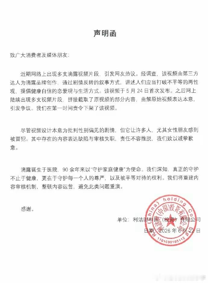 滴露发声明致歉滴露就争议广告致歉：视频由第三方达人创作，已第一时间责令下架！品牌