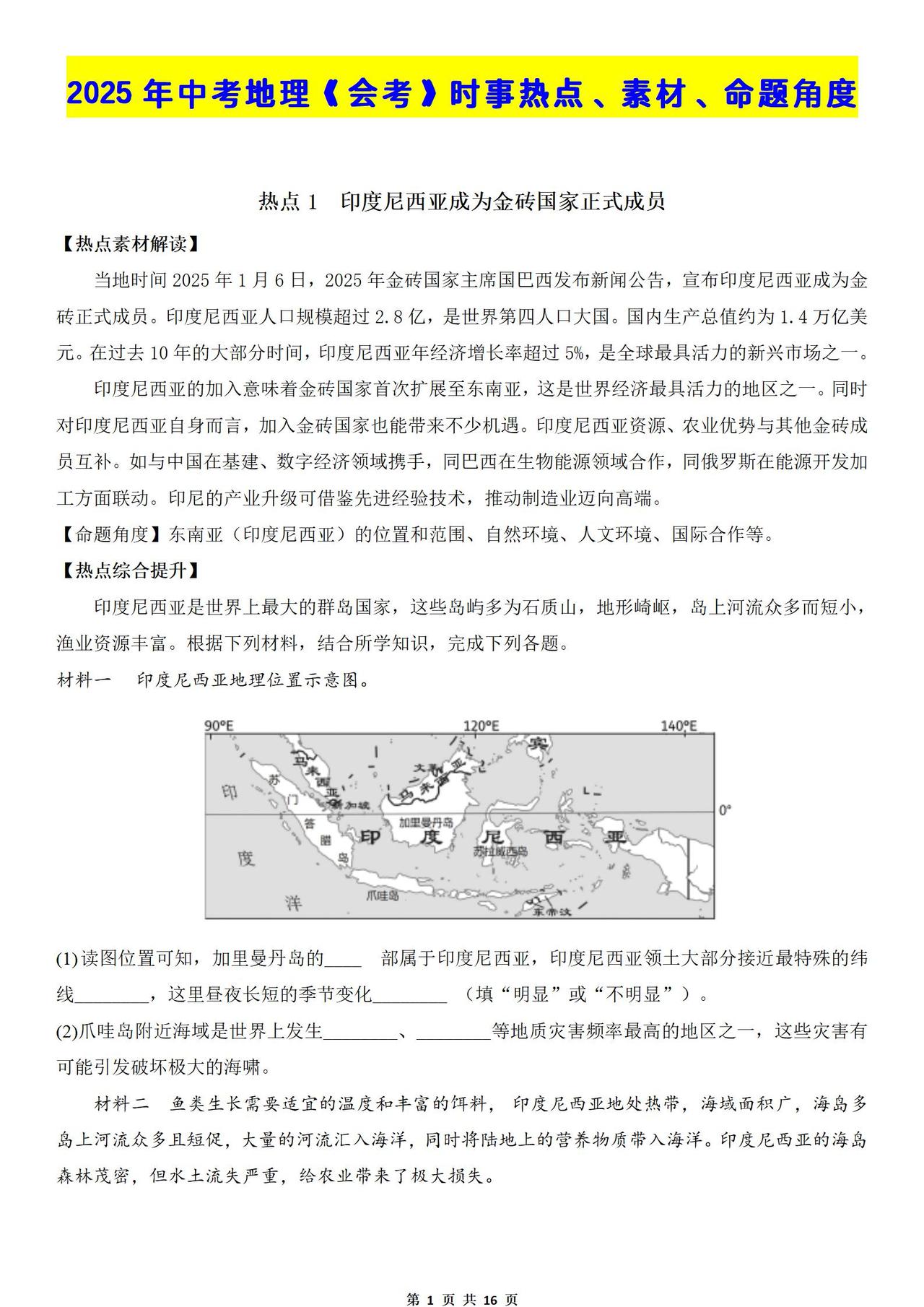 2025中考地理（会考）时事热点、素材、命题角度！背下来就厉害了