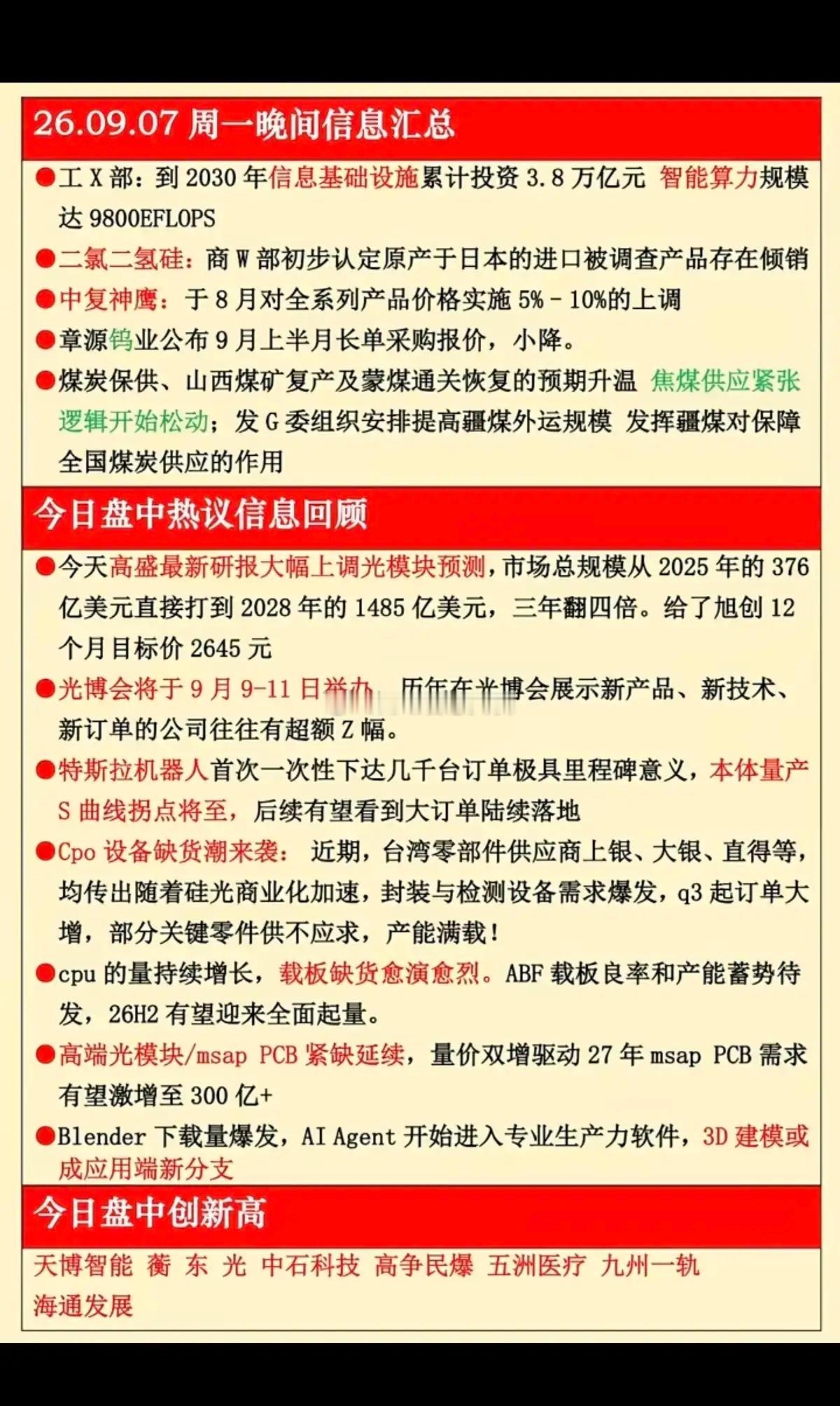 周一晚间一堆消息，大部分都是围绕算力科技这条主线，催化点不少，但也要分清哪些是远