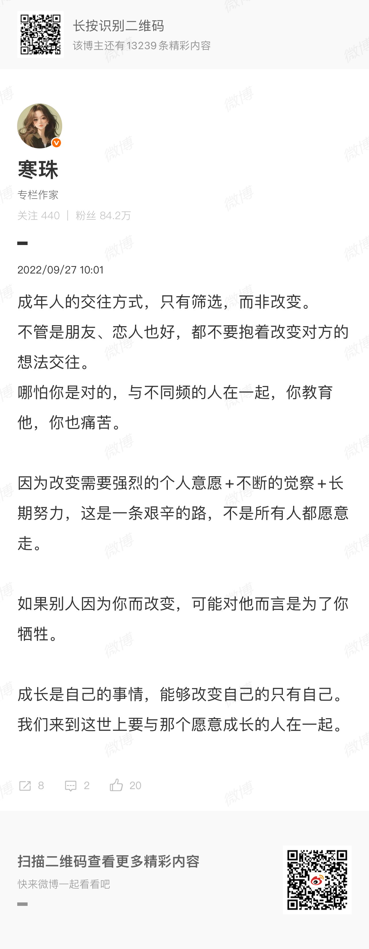 成年人交友，只筛选，不改变。成长是自己的事情，能够改变自己的只有自己。我们来到这