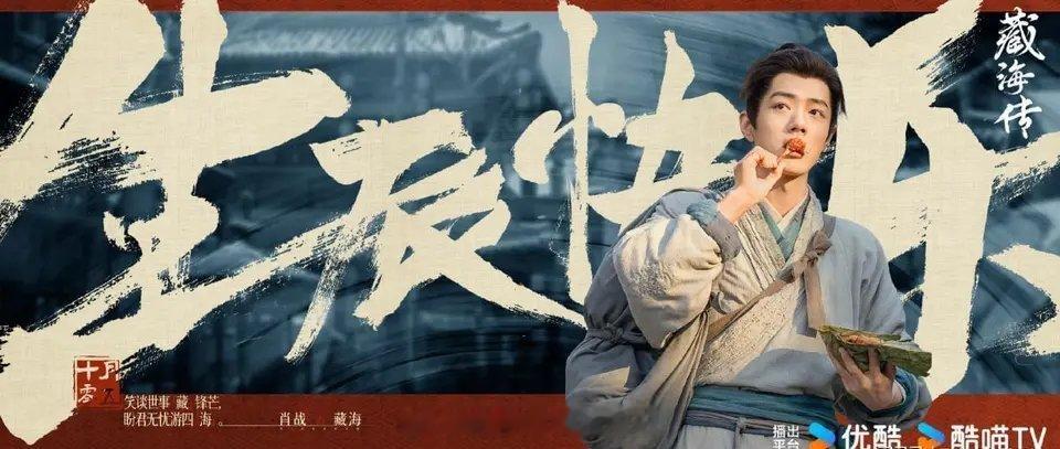 电视剧《藏海传》定档，广播电视报刊发的央八节目单显示，会在5月18日晚间正式播出
