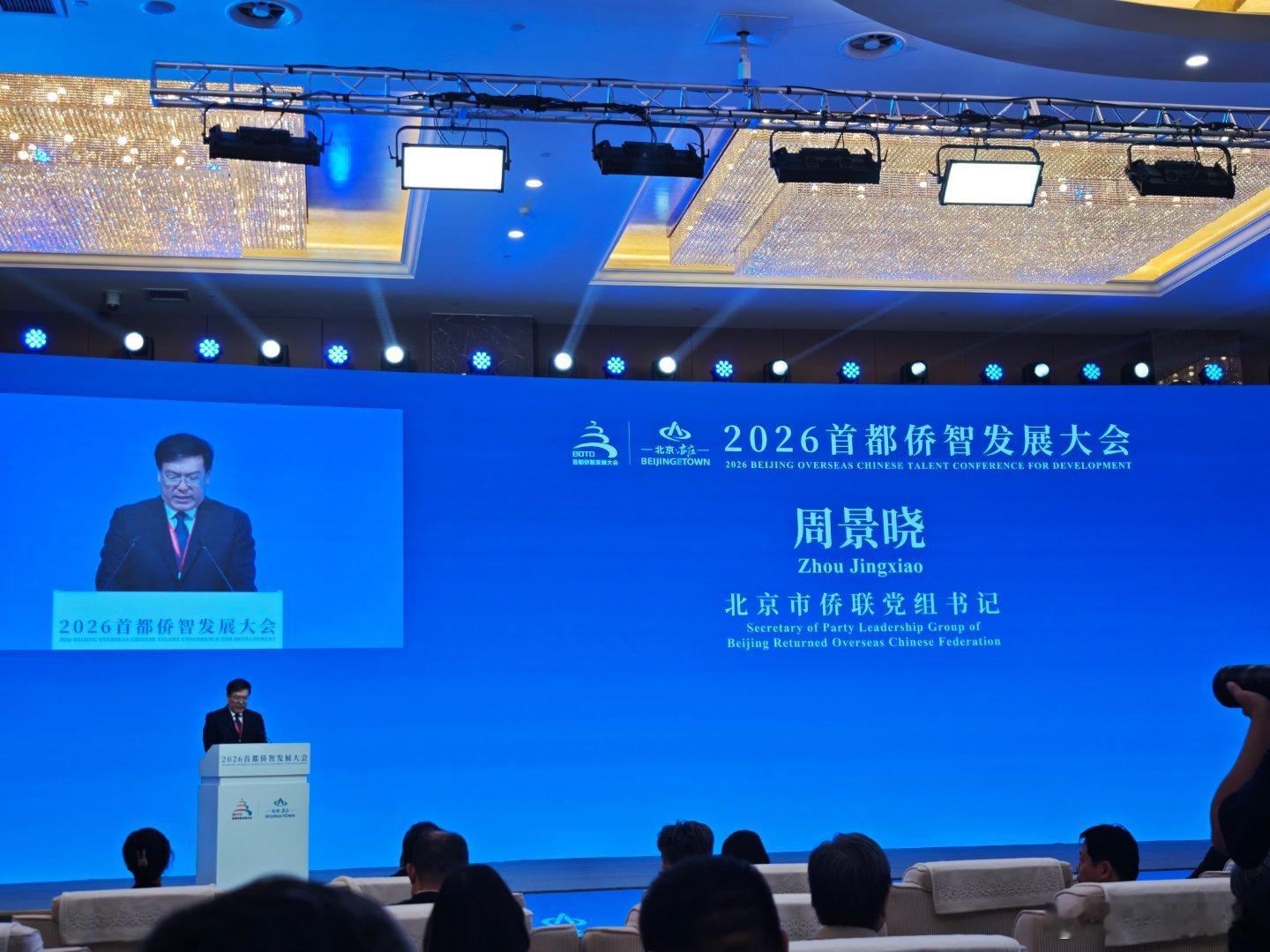 2026首都侨智发展大会 上次因为行程冲突没能参加。今年总算到现场了，来自全球的