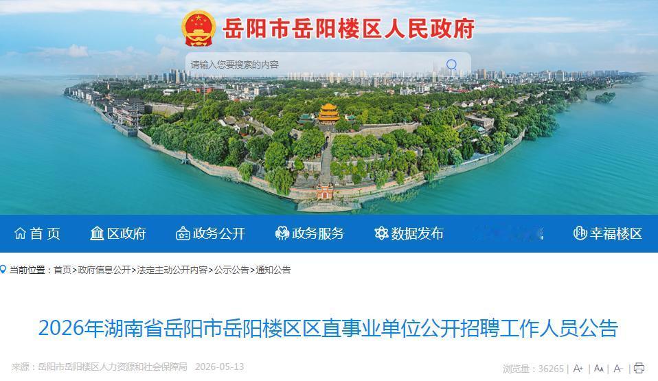 2026年湖南省岳阳市岳阳楼区区直事业单位公开招聘工作人员30名 ，现场报名时间