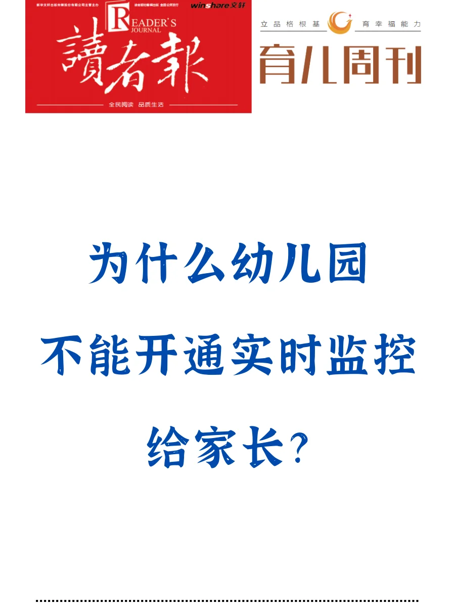 为什么幼儿园不能开通实时监控给家长？
