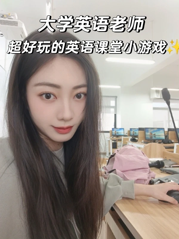 大学老师｜谁懂？英语课真的太好玩了！