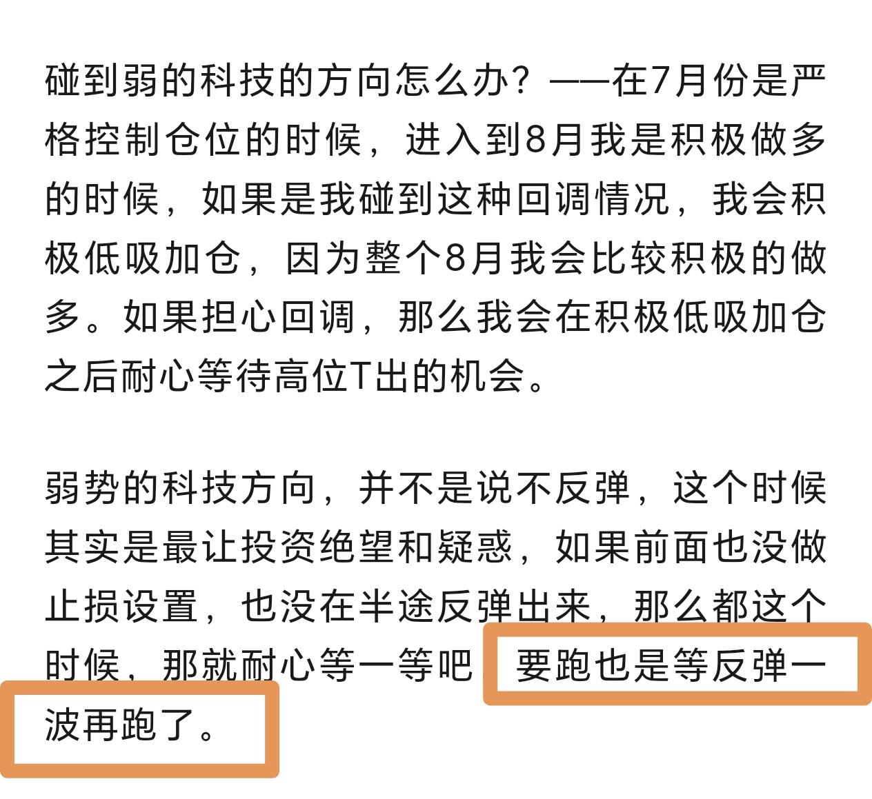 积极看好八月，积极做好八月，就是看到机会的时候别再慌了，我不再像七月份那时候那样
