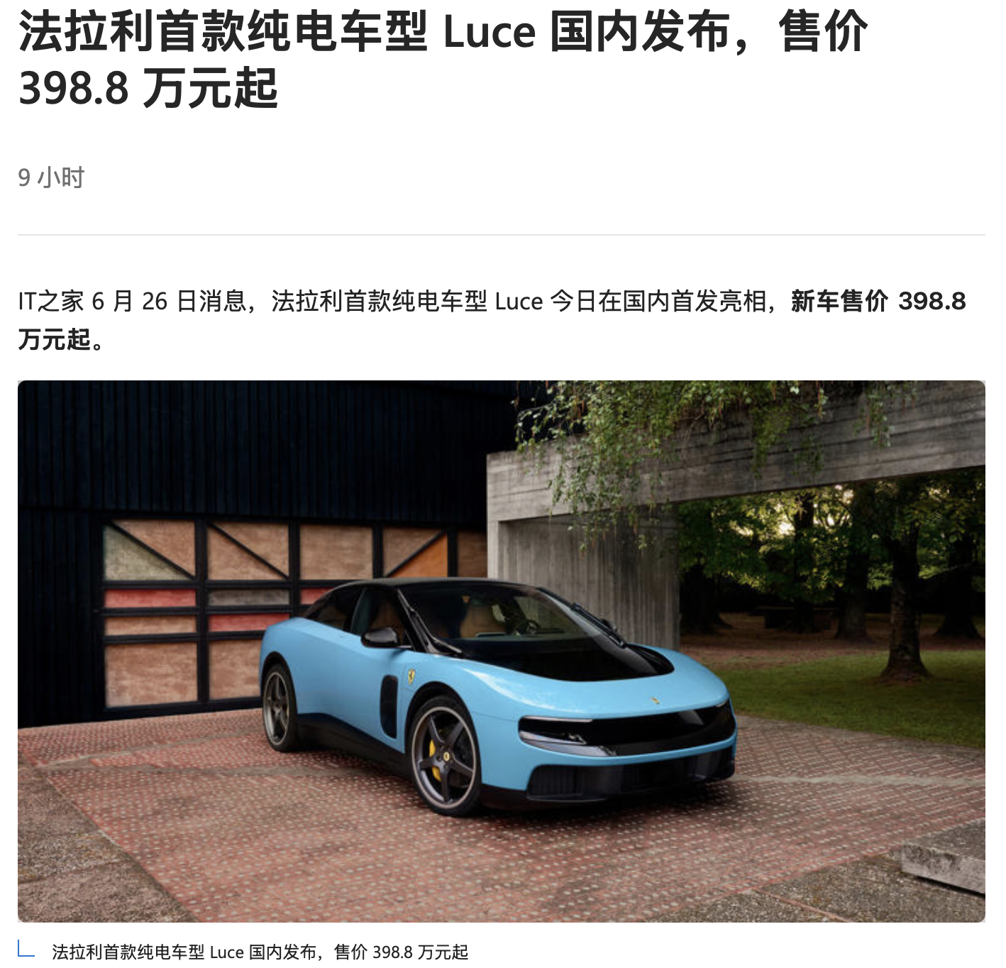 法拉利首款电动车luce 售价398.8万元起售！各位，皮尺准备好了嘛？✏️削好