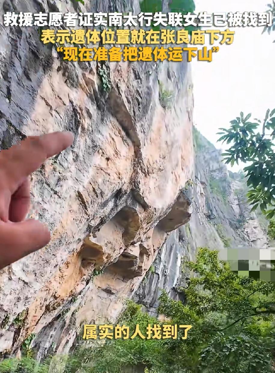 太痛心了！
南太行山22岁失联女孩已找到，遗体位置就在张良庙下面。
据救援人员透