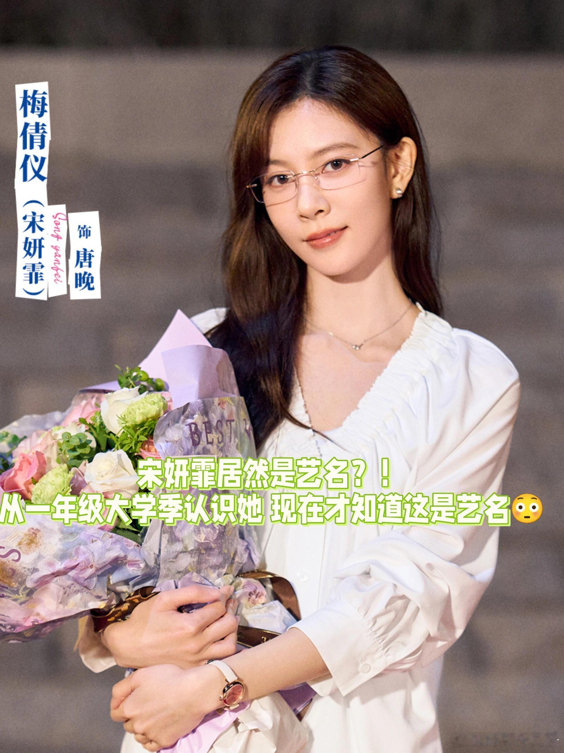 震惊！十多年了，才知道宋妍霏原名梅倩仪！ 