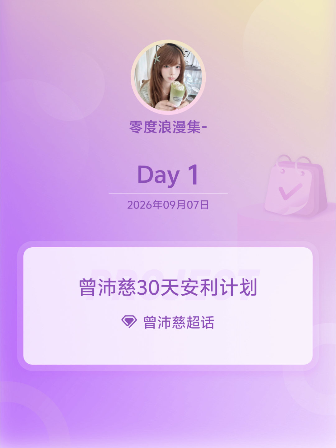 曾沛慈[超话]曾沛慈30天安利计划曾沛慈30天安利计划 Day1 ​​​