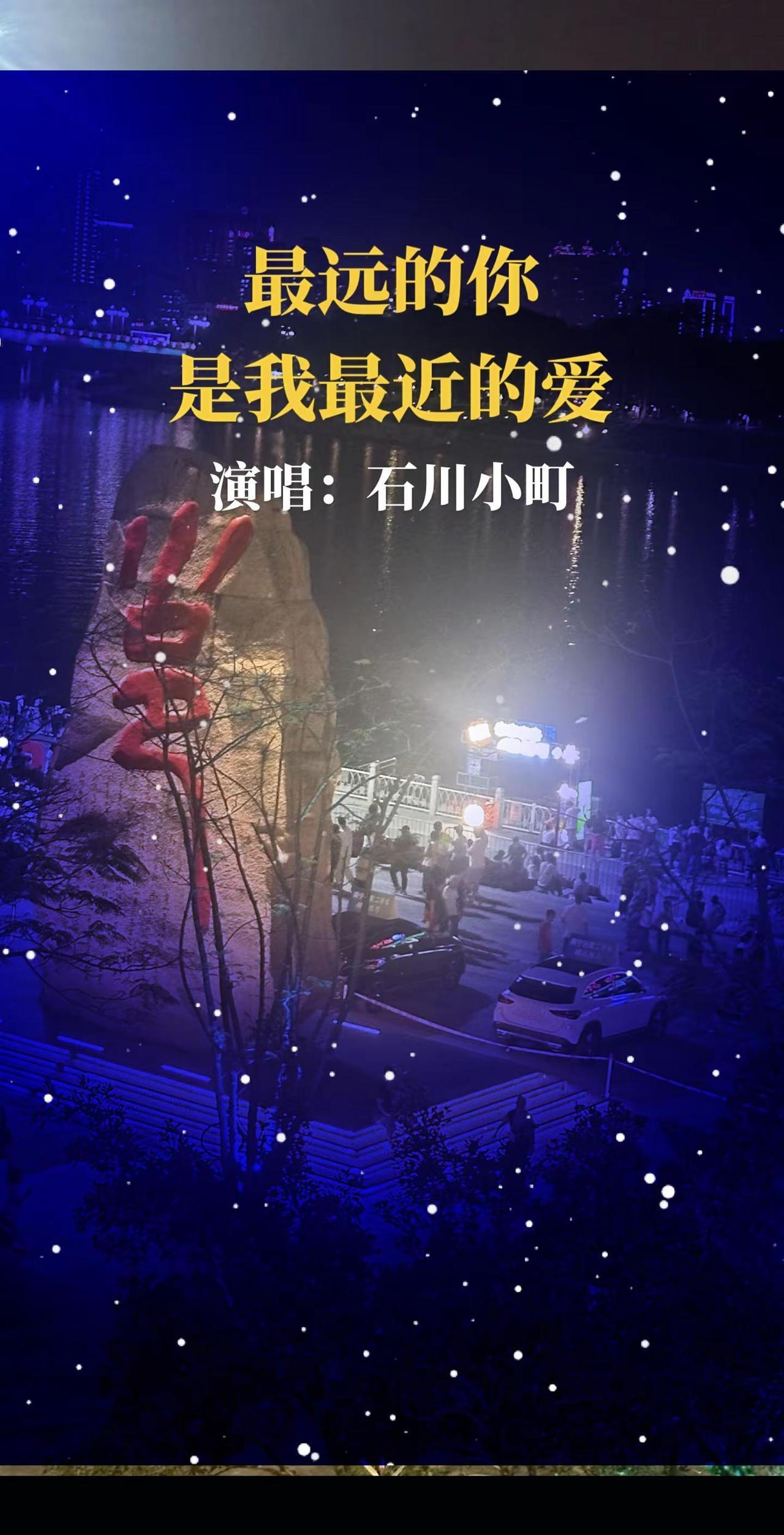 翻唱经典歌曲 石川小町 最远的你是我最近的爱 精选