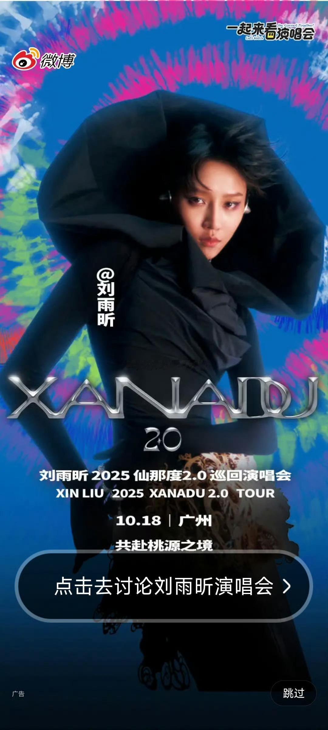 今日[浪]开屏是刘雨昕今晚仙那度演唱会 ​​​