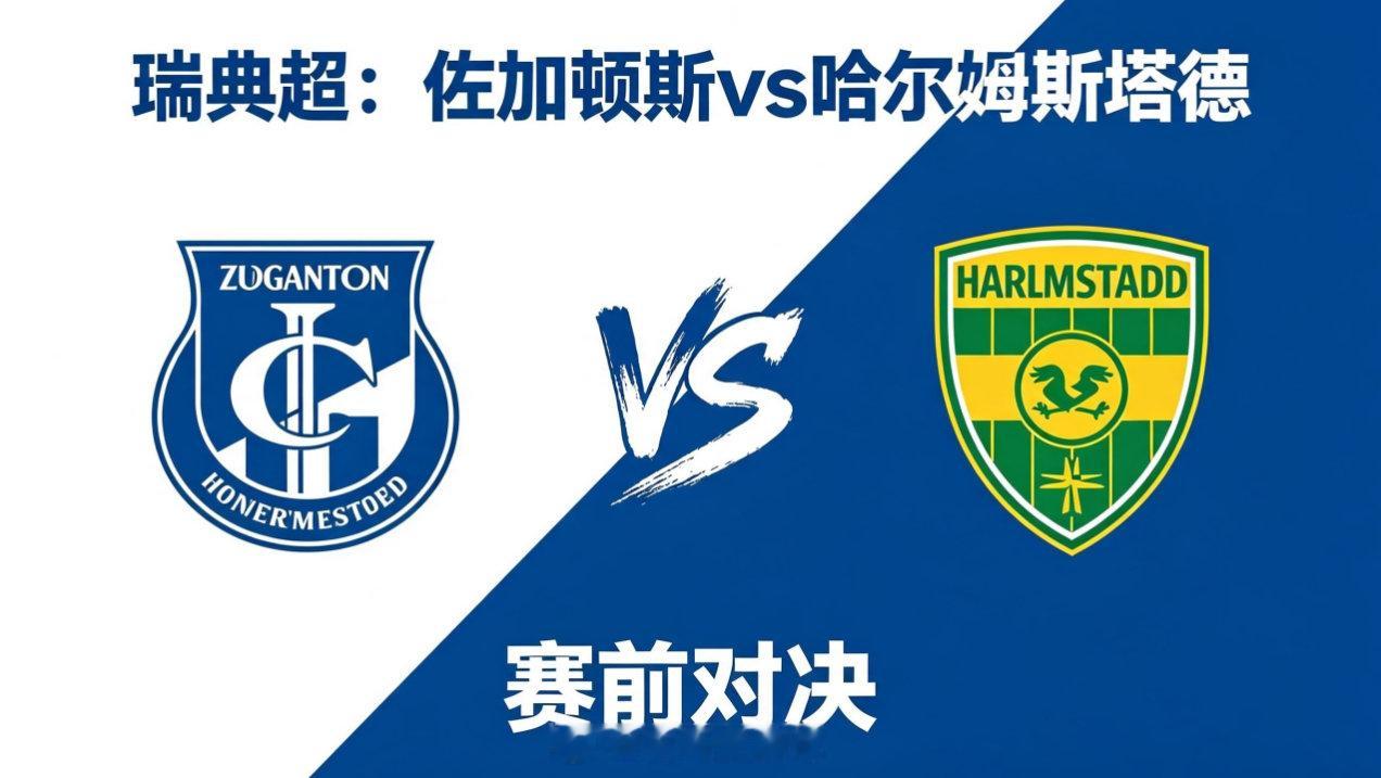 瑞典超 01:00 佐加顿斯 vs 哈尔姆斯塔德佐加顿斯的深层逻辑是 “调动打乱