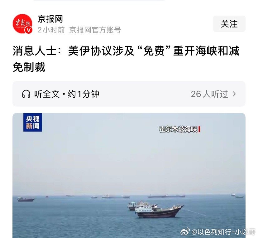 免费？总觉得伊朗不会轻易答应。美国不会如愿以偿。海外新鲜事