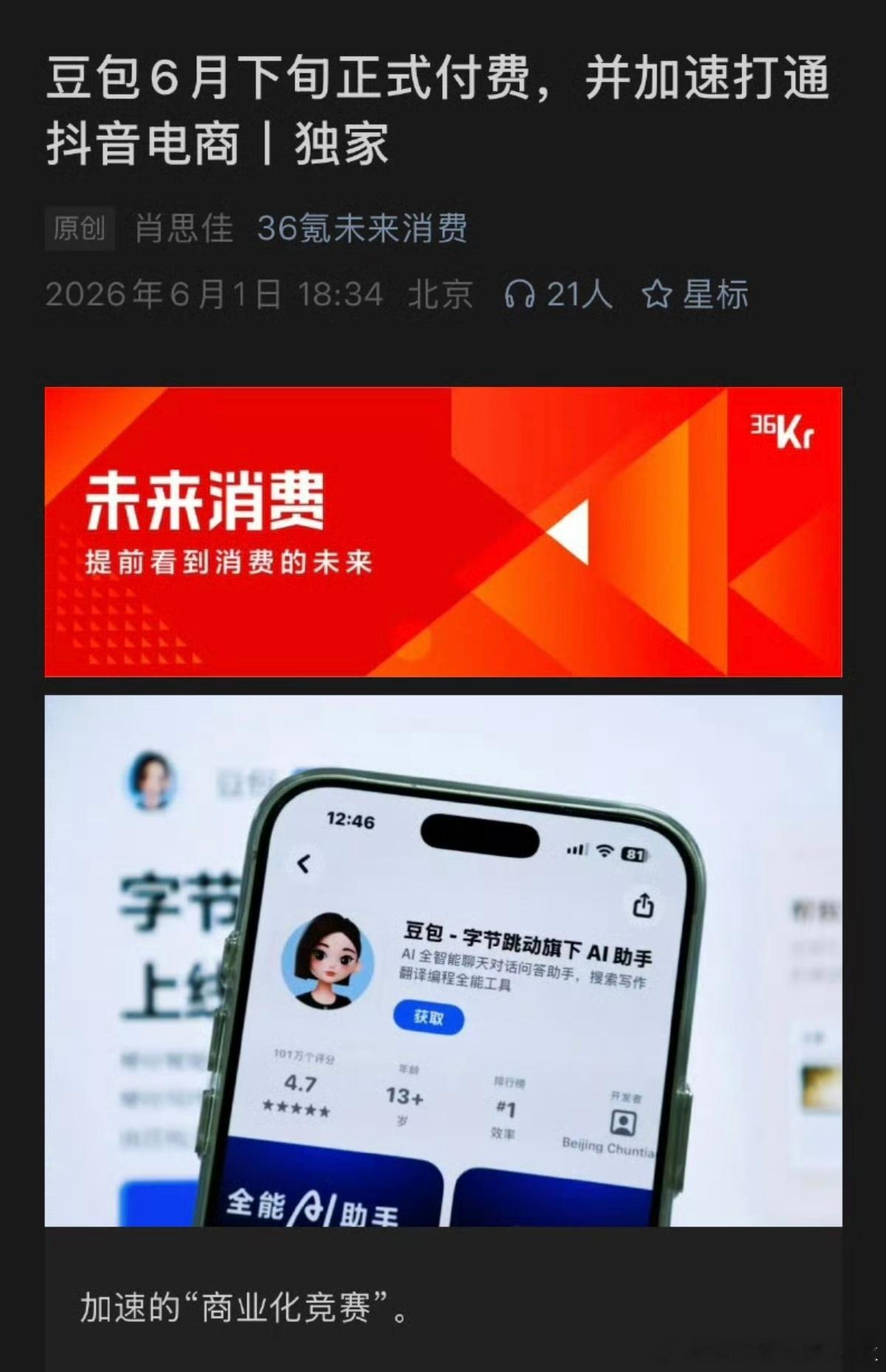 豆包将正式付费豆包将接入抖音电商？我几个月前的担心情况出现了，后面商家会不会花钱