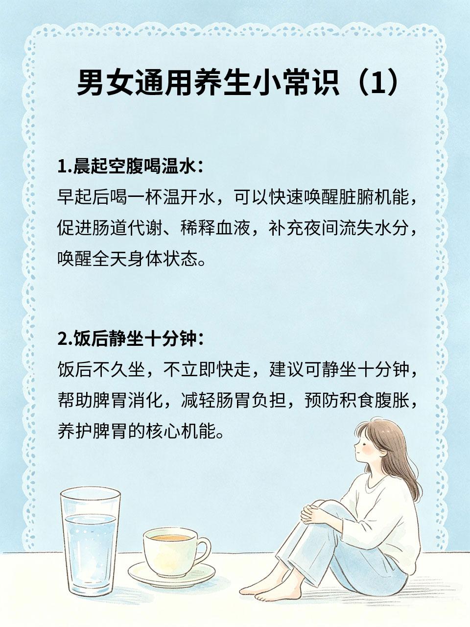 男女通用养生小常识
养生不分男女👫，日常很多小习惯，坚持下来就能调理体质、远离