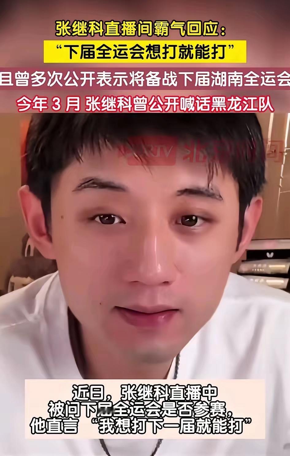 乒坛要变天了。张继科已经喊话了，2025年3月起他多次在直播中问黑龙江队要不要人