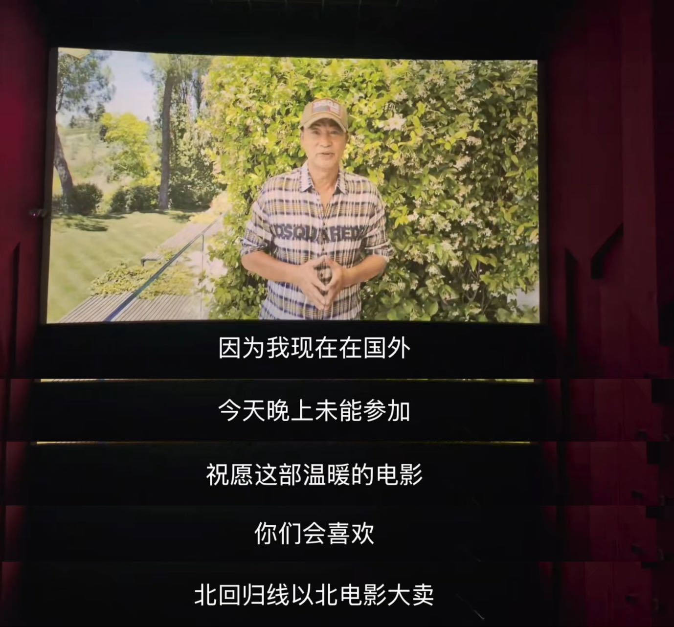 任达华回应缺席电影首映电影北回归线以北因身处海外无法到场首映，任达华录制视频隔空