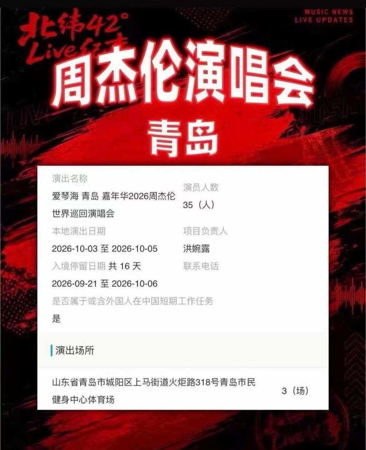 周杰伦青岛演唱会定档 终于等来好消息！周杰伦青岛演唱会审批正式通过定档国庆连开三