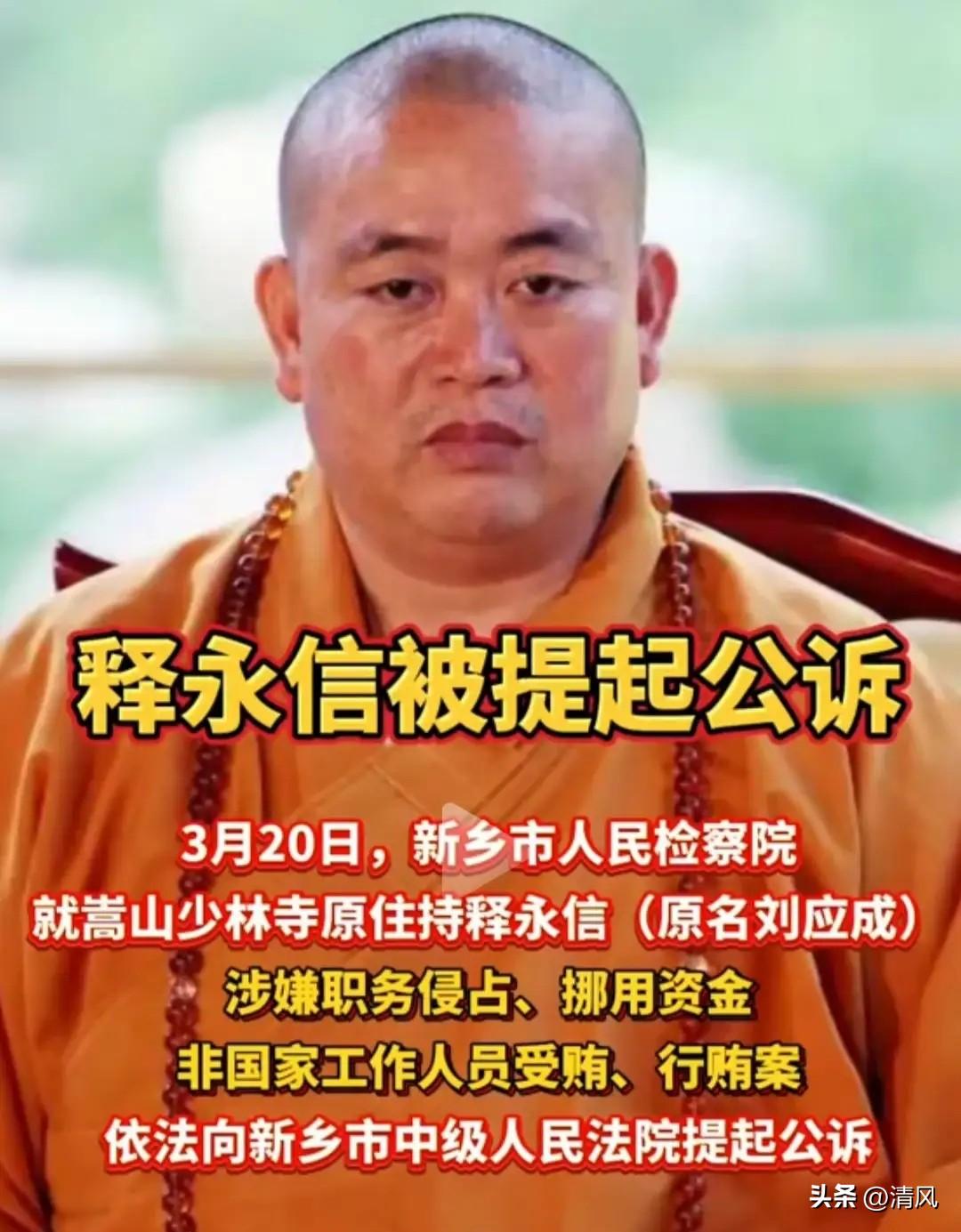 日前，河南嵩山少林寺原主持释永信被公诉

涉嫌罪名：职务侵占、挪用资金、非国家工