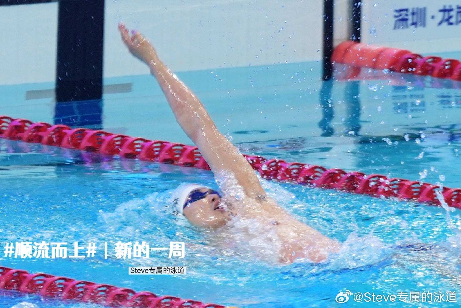 【你好，新的一周】｜把每一个今天，都过得认真且热烈。汪顺的2026顺流而上游泳