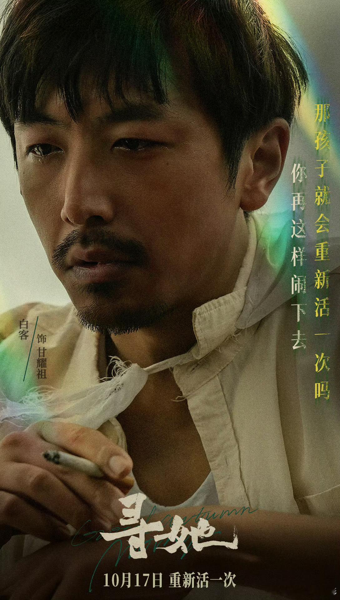 《寻她》定档10月17日，这款造型的黑皮白客我从未见过电影寻她定档 造浪吧国庆档