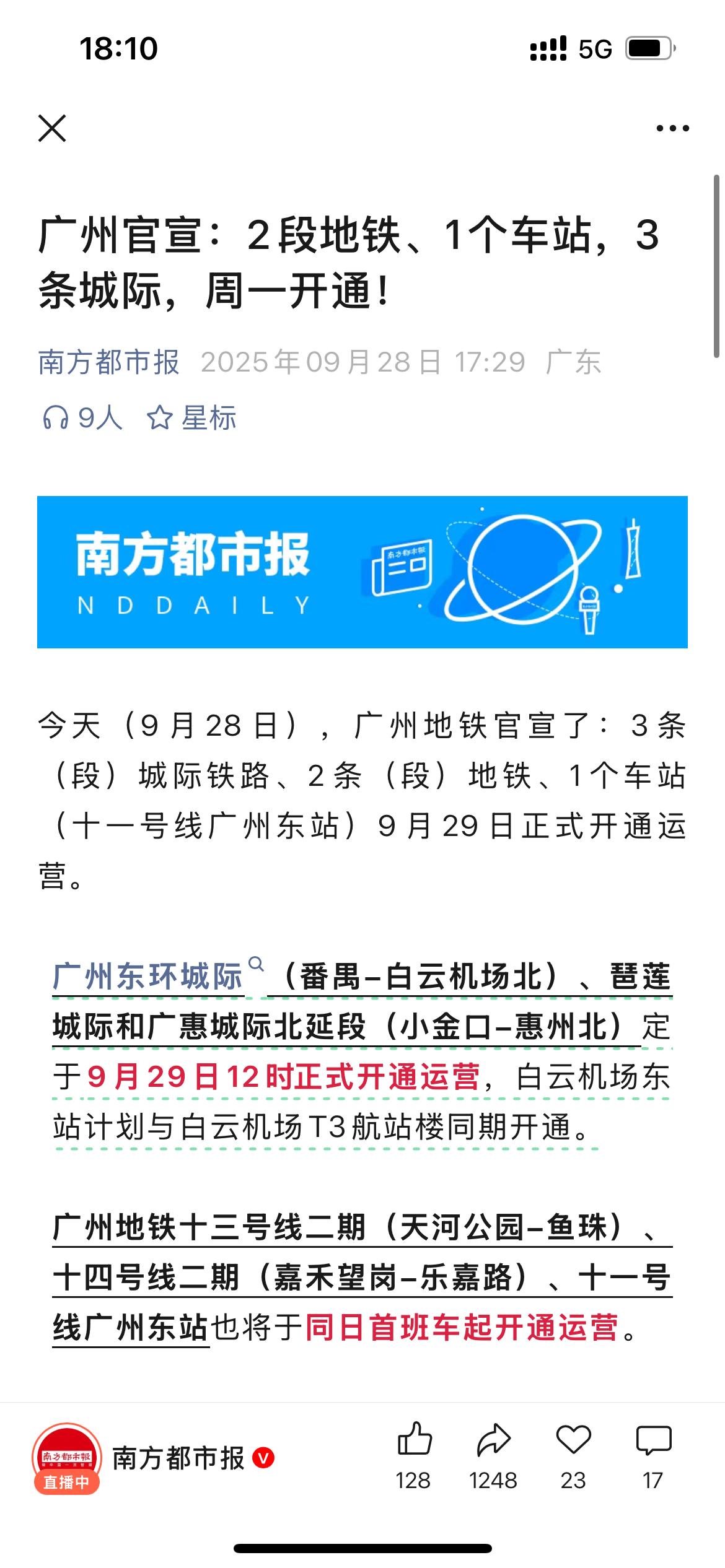 广州东环城际29日正式开通
一起开通的还有2条地铁
果然秋天是收获的季节
广州基