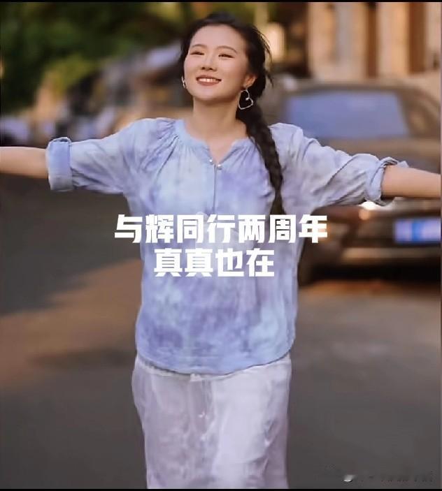 今天全体主播都在，今天是与辉同行成立两周年的日子，真真也在，十全十美，一个都没少