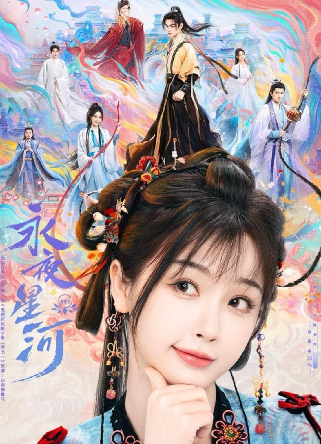 云合获奖名单  2024云合年度剧集  我们《永夜星河》就是今年最好看的古偶，赢