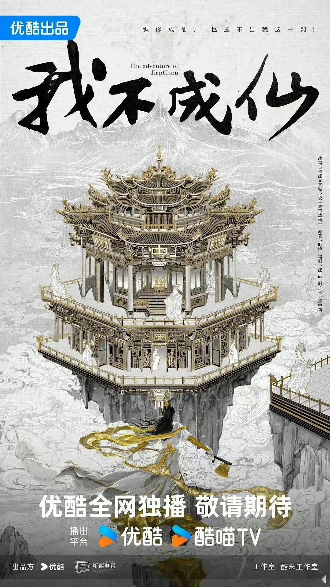 横店下个月好多人啊伪大女主《我不成仙》影视化优酷➕新丽女频仙侠剧，终于要开机了 