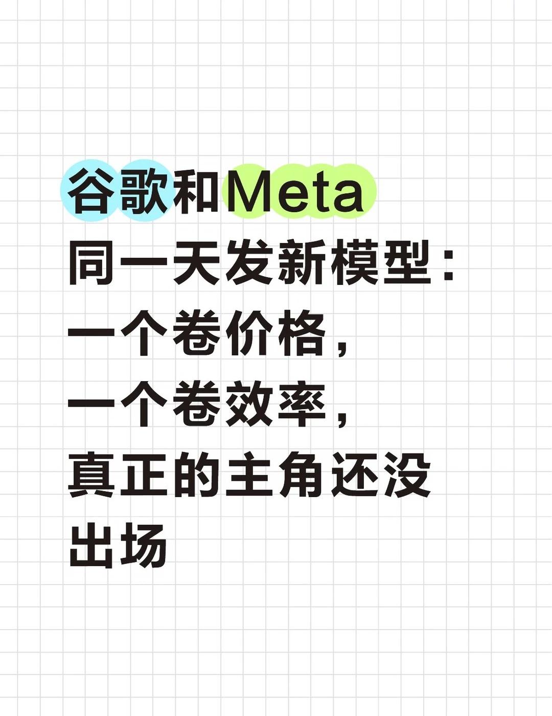 真正的主角，还没出厂
9月3日，Meta发布旗舰模型Muse Spark 1.3